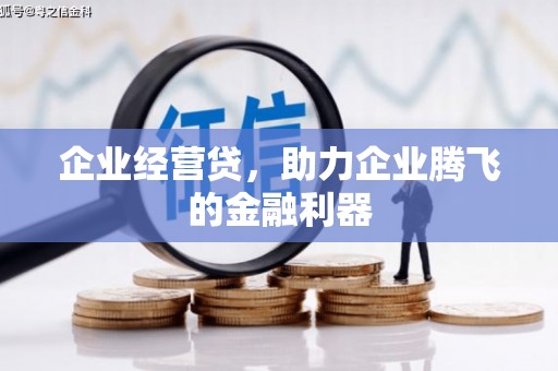 广灵企业经营贷，助力企业腾飞的金融利器