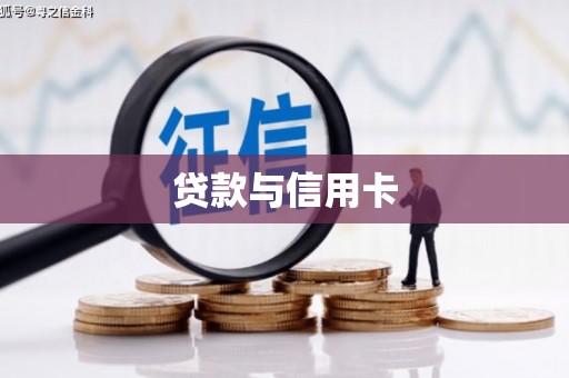 广灵贷款与信用卡