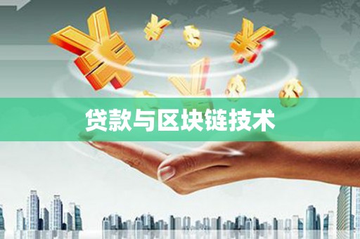 广灵贷款与区块链技术