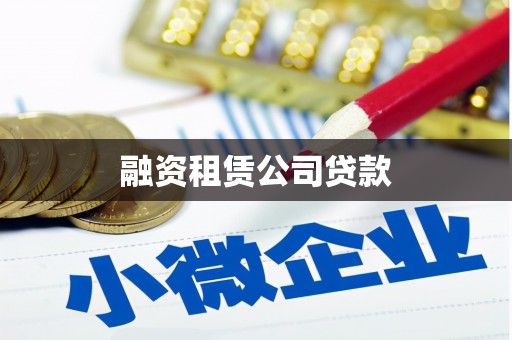 广灵融资租赁公司贷款