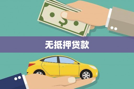 广灵无抵押贷款