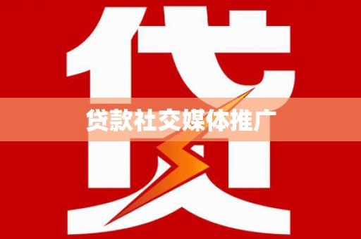 广灵贷款社交媒体推广