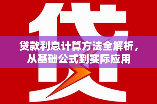 广灵贷款利息计算方法全解析，从基础公式到实际应用