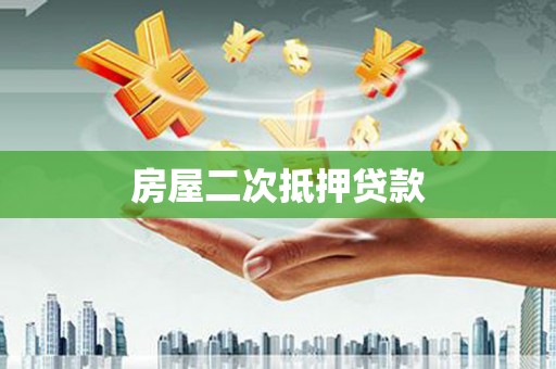 广灵房屋二次抵押贷款