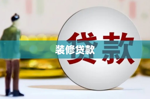 广灵装修贷款