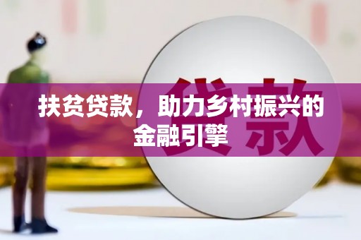 广灵扶贫贷款，助力乡村振兴的金融引擎