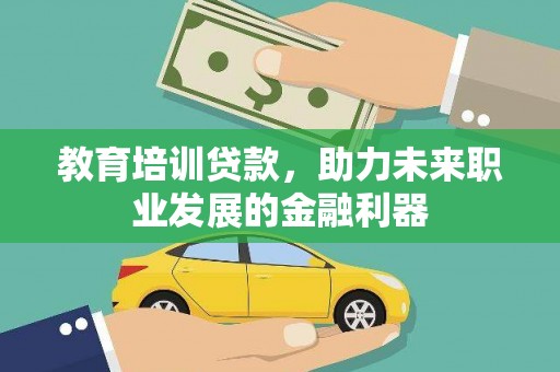 广灵教育培训贷款，助力未来职业发展的金融利器