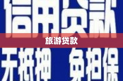 广灵旅游贷款