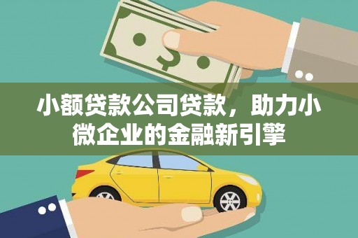 广灵小额贷款公司贷款，助力小微企业的金融新引擎