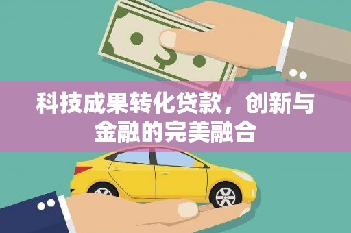 广灵科技成果转化贷款，创新与金融的完美融合