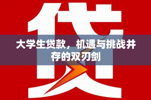 广灵大学生贷款，机遇与挑战并存的双刃剑
