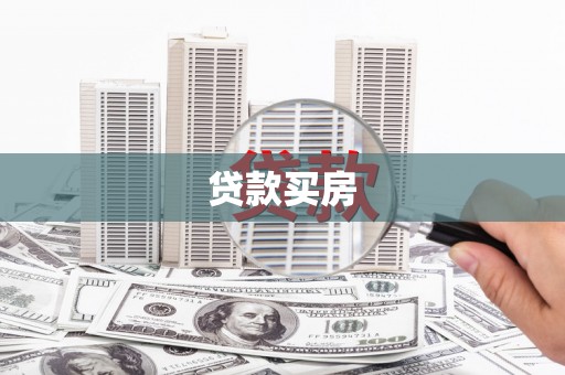 广灵贷款买房