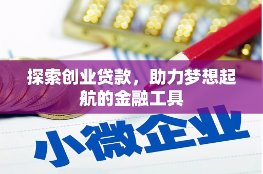 广灵探索创业贷款，助力梦想起航的金融工具