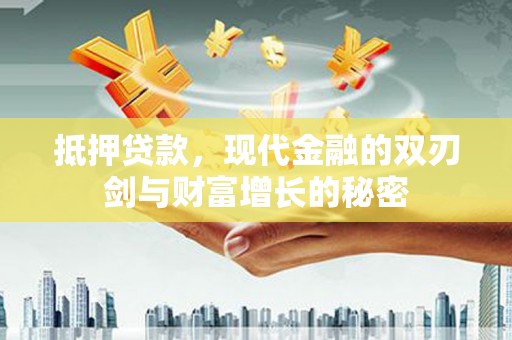 广灵抵押贷款，现代金融的双刃剑与财富增长的秘密