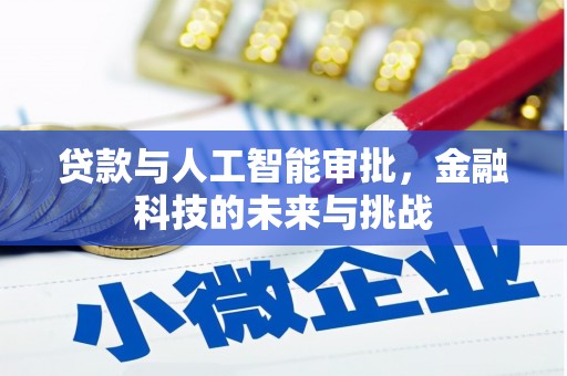 广灵贷款与人工智能审批，金融科技的未来与挑战
