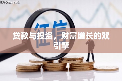 广灵贷款与投资，财富增长的双引擎