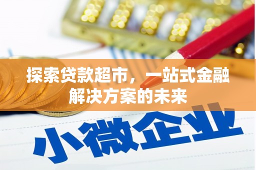 广灵探索贷款超市，一站式金融解决方案的未来