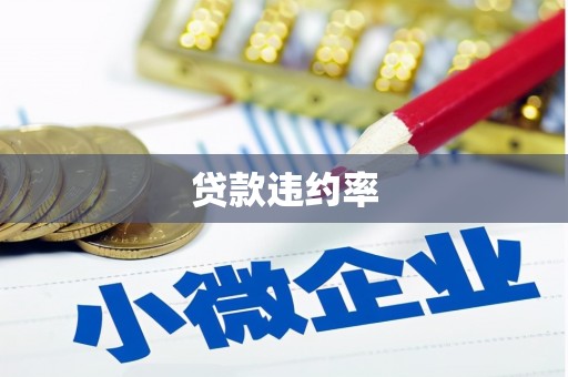 广灵贷款违约率