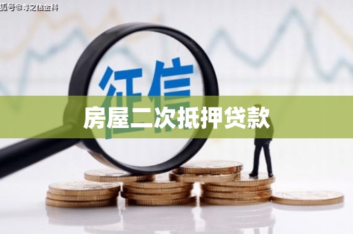 广灵房屋二次抵押贷款