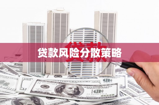 广灵贷款风险分散策略