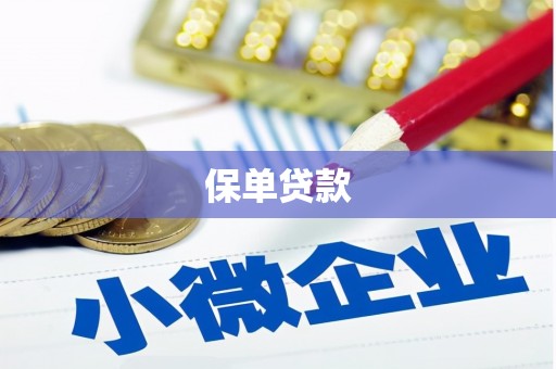 广灵保单贷款