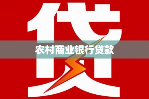 广灵农村商业银行贷款