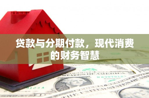 广灵贷款与分期付款，现代消费的财务智慧