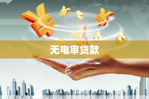 广灵无电审贷款