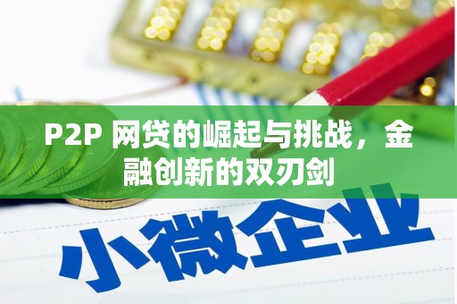 广灵P2P 网贷的崛起与挑战，金融创新的双刃剑
