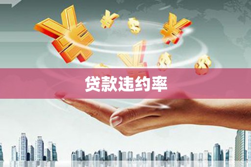 广灵贷款违约率