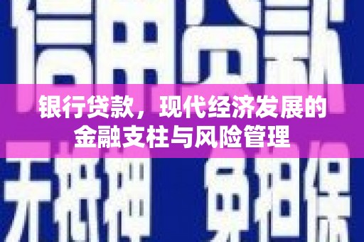 广灵银行贷款，现代经济发展的金融支柱与风险管理