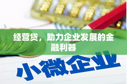 广灵经营贷，助力企业发展的金融利器