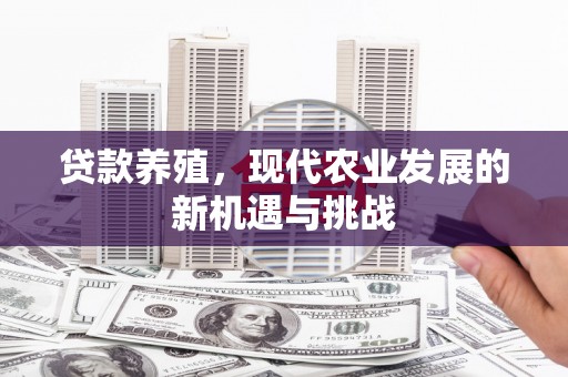 广灵贷款养殖，现代农业发展的新机遇与挑战