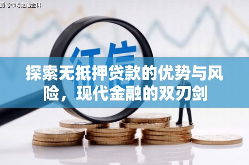 广灵探索无抵押贷款的优势与风险，现代金融的双刃剑