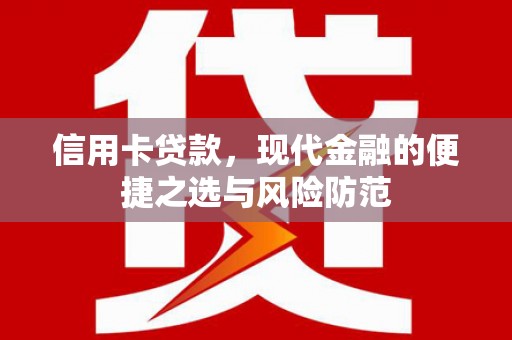 广灵信用卡贷款，现代金融的便捷之选与风险防范
