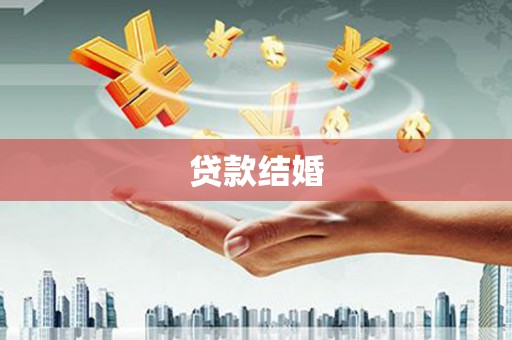 广灵贷款结婚