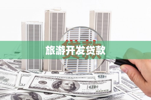 广灵旅游开发贷款