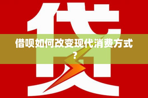 广灵借呗如何改变现代消费方式？