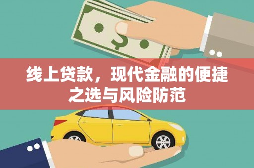 广灵线上贷款，现代金融的便捷之选与风险防范