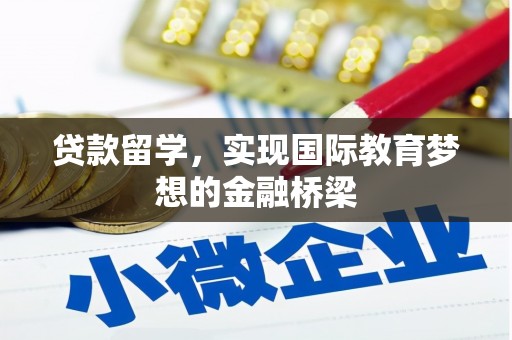 广灵贷款留学，实现国际教育梦想的金融桥梁