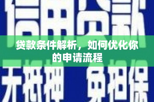 广灵贷款条件解析，如何优化你的申请流程