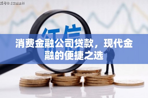 广灵消费金融公司贷款，现代金融的便捷之选