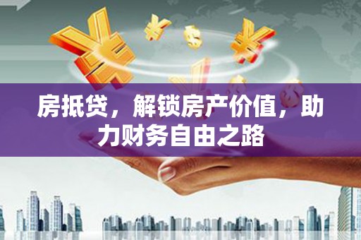 广灵房抵贷，解锁房产价值，助力财务自由之路