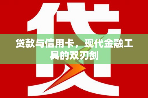 广灵贷款与信用卡，现代金融工具的双刃剑