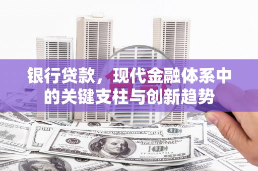 广灵银行贷款，现代金融体系中的关键支柱与创新趋势