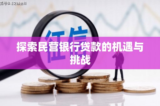 广灵探索民营银行贷款的机遇与挑战