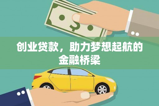 广灵创业贷款，助力梦想起航的金融桥梁