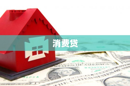 广灵消费贷