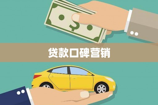 广灵贷款口碑营销