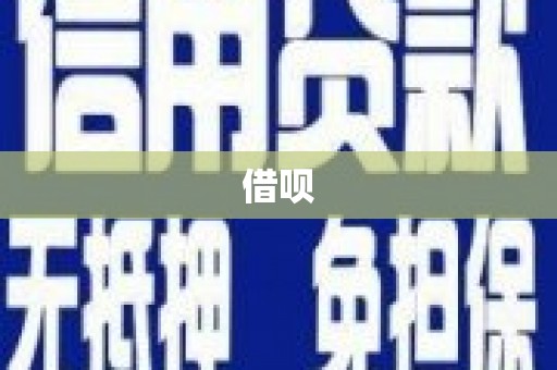 广灵借呗